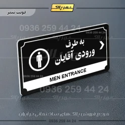 تابلو پلاک راهنما به طرف ورودی آقایان راست - Image 24